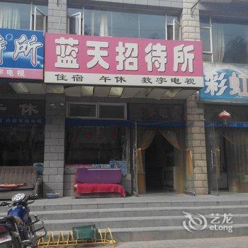 中卫蓝天招待所酒店提供图片