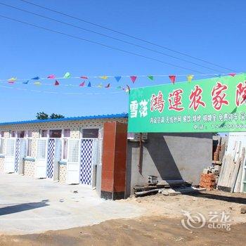 盖州鸿运农家院酒店提供图片