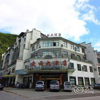 黄山凌云大酒店酒店提供图片