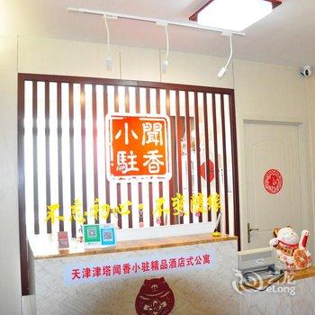 闻香小驻尚品公寓(天津津塔店)酒店提供图片