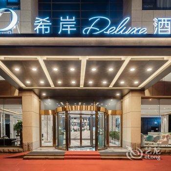 希岸Deluxe酒店(北京广安门地铁站店)酒店提供图片