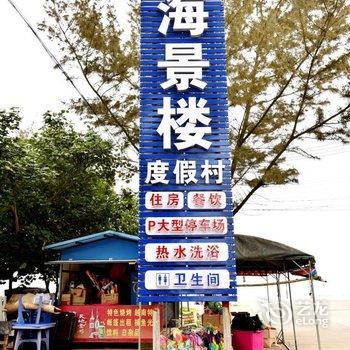 东兴海景楼度假村酒店提供图片