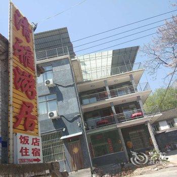 辉县清雅游居农家乐酒店提供图片