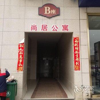 西安尚居公寓酒店提供图片