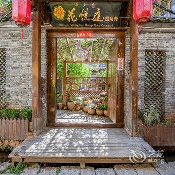 丽江花悦庭客栈酒店提供图片