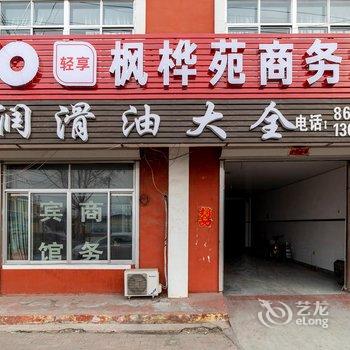 平度枫桦苑商务宾馆酒店提供图片