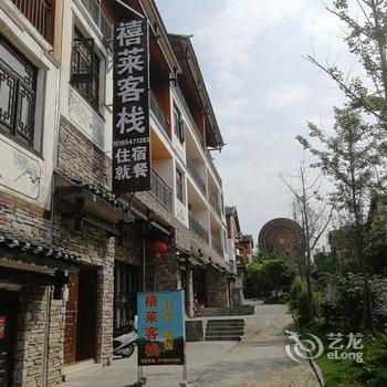 荔波禧莱客栈酒店提供图片