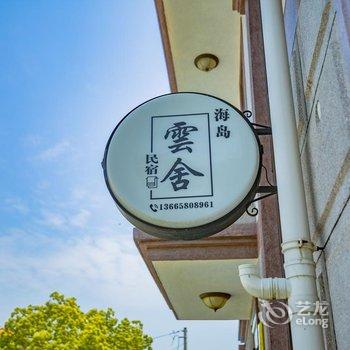 朱家尖雲舍民宿酒店提供图片