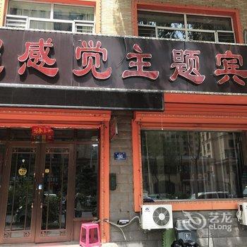 超感觉主题宾馆(哈尔滨商大店)酒店提供图片