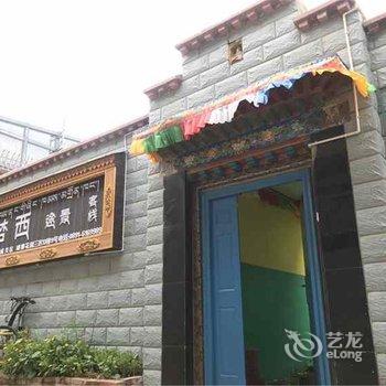 拉萨梦西途景客栈酒店提供图片
