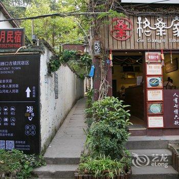 重庆小巷人家民宿酒店提供图片