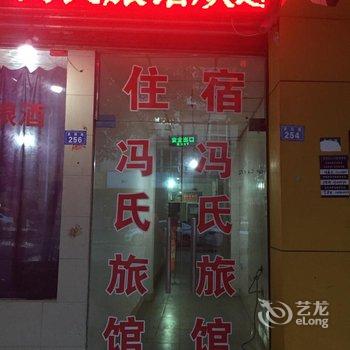 成都冯氏旅馆酒店提供图片