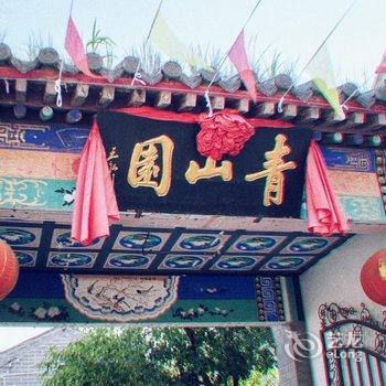 北京青山园酒店酒店提供图片