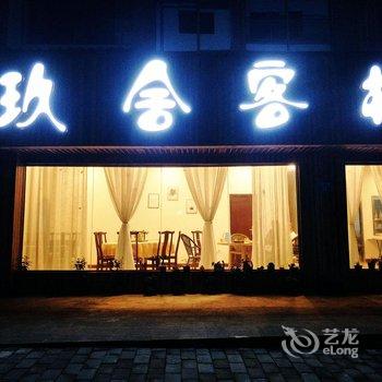 重庆奥陶纪.黑山谷.玖舍公寓(2号店)酒店提供图片