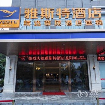 雅斯特酒店(益阳海洋城店)酒店提供图片