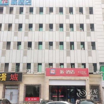 派酒店(天津塘沽滨海高铁站店)酒店提供图片