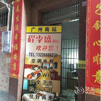 广州程李盛租房酒店提供图片