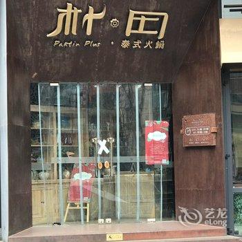 成都栖居·美宿公寓(6号店)酒店提供图片