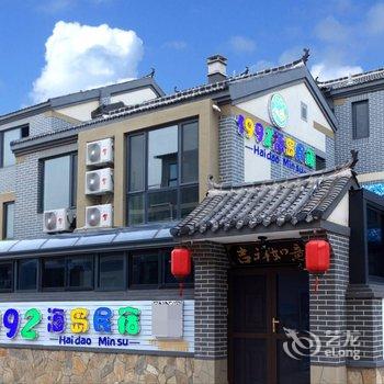 长岛1992海岛民宿酒店提供图片