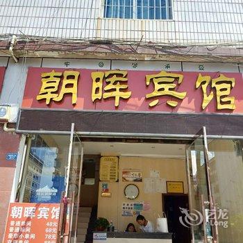 西昌朝晖宾馆酒店提供图片