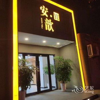 安歆美域酒店(镇坪路店)酒店提供图片