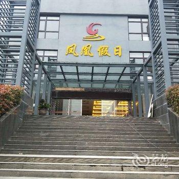 万佛湖凤凰假日酒店酒店提供图片