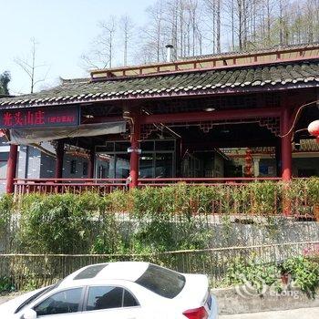 青城山庆台望阁山庄酒店提供图片