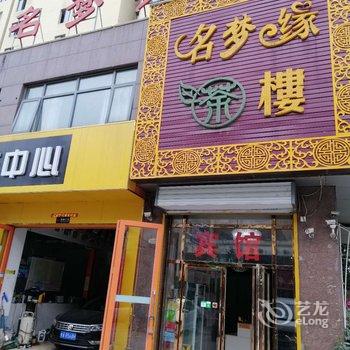 合肥名梦宾馆酒店提供图片