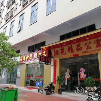 东莞阳光精品公寓酒店提供图片