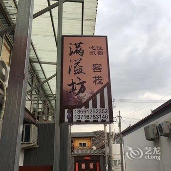 北京满溢坊客栈酒店提供图片