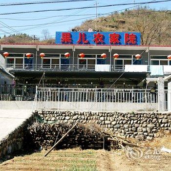 北京果儿农家院特色民宿酒店提供图片