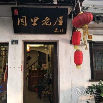 同里客栈(苏州燕浜村店)酒店提供图片