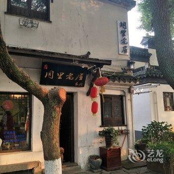 同里客栈(苏州燕浜村店)酒店提供图片