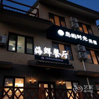 长岛岛屿时光民宿酒店提供图片