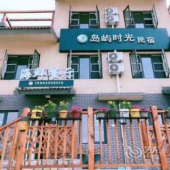 长岛岛屿时光民宿酒店提供图片