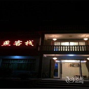 鹰潭龙虎山双燕客栈酒店提供图片