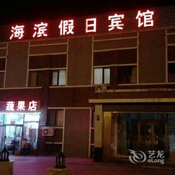 锦州海滨假日宾馆酒店提供图片