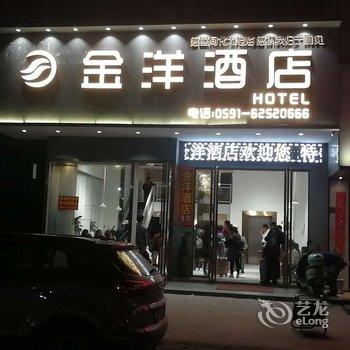 平潭金洋酒店酒店提供图片