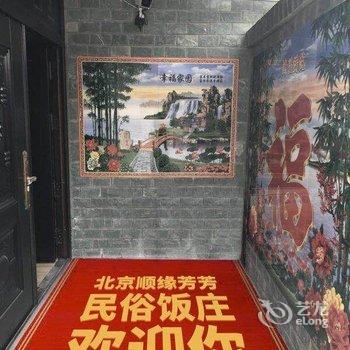 北京顺缘芳芳农家院酒店提供图片