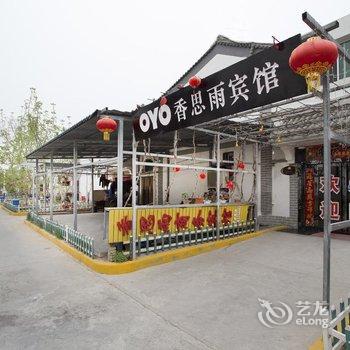 咸阳香思雨酒店酒店提供图片