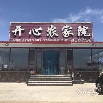 绥中开心农家院酒店提供图片