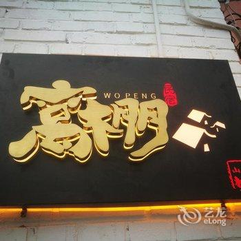 北京长城山水窝棚民宿酒店提供图片