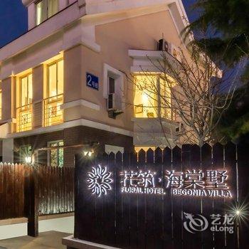 花筑·青岛海棠墅酒店酒店提供图片