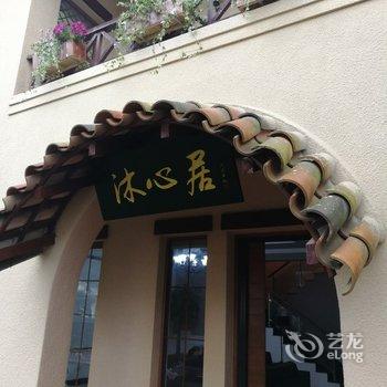 上海沐心居度假别墅(3号店)酒店提供图片