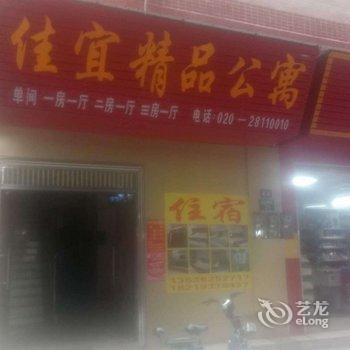 广州佳宜精品公寓酒店提供图片