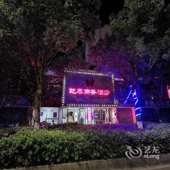 德兴乾泰商务酒店酒店提供图片