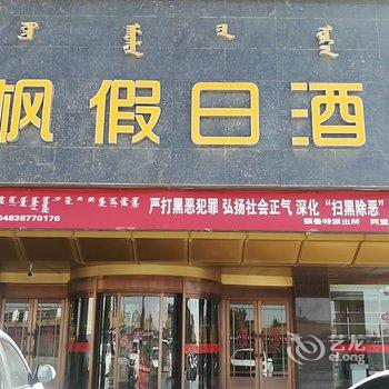 阿拉善左旗锦枫假日酒店酒店提供图片