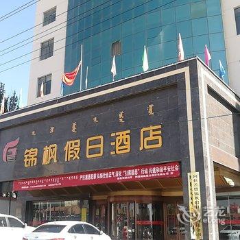 阿拉善左旗锦枫假日酒店酒店提供图片