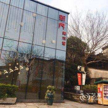 黄山漫悠居公寓酒店提供图片