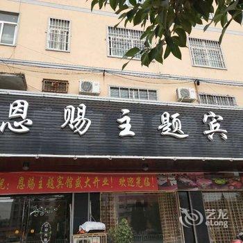 汝南恩赐主题宾馆酒店提供图片